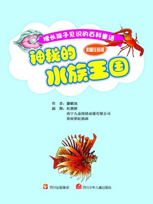 cover image of 神奇的水族王国